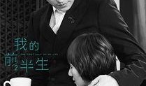 我的前半生第二集在线观看,职场初体验，情感纠葛初现端倪